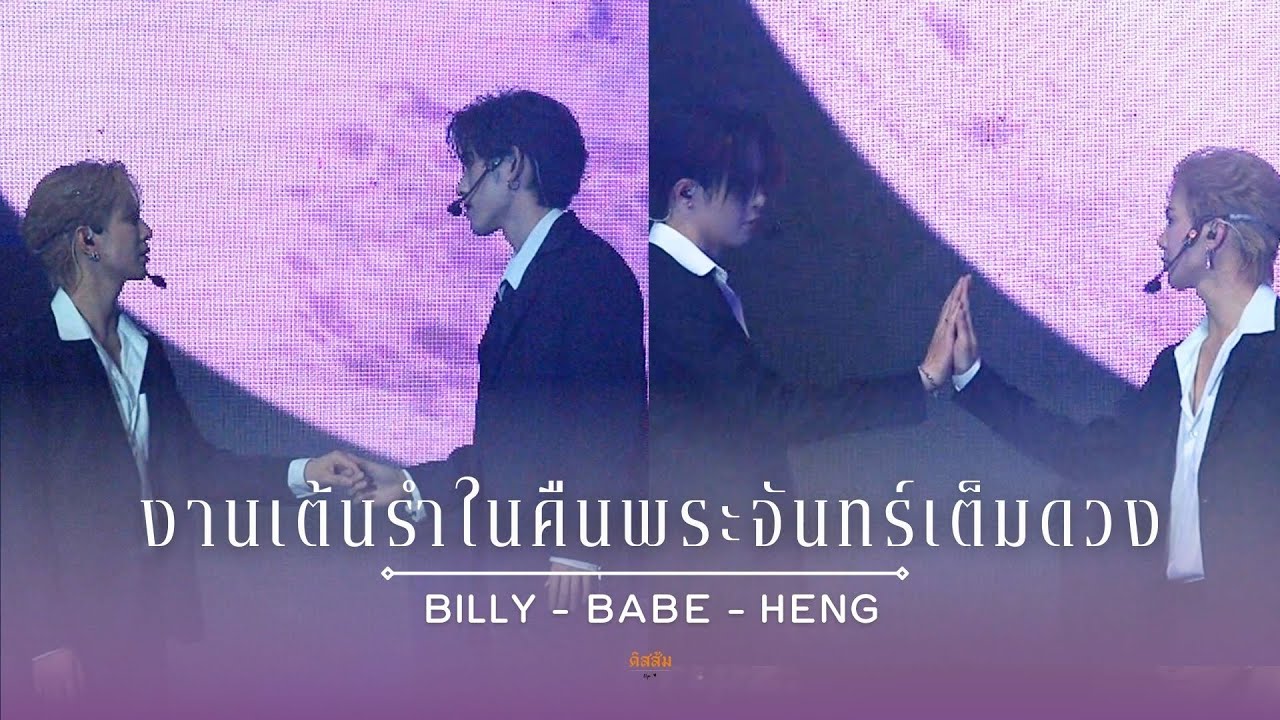 [ENG] 240406 Billy-Babe-Heng : งานเต้นรำในคืนพระจันทร์เต็มดวง #TheSign7Hunters #BillyBabe #hengpnp