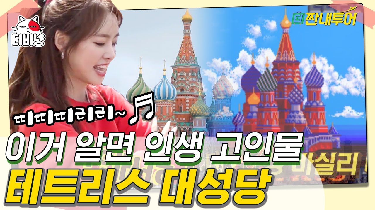 [티비냥] 90년대 생이면 모를 수가 없는 테트리스 '그' 성당 🏰 드디어 실물 영접!! 모스크바 성 바실리 대성당 | 더짠내투어 | CJ ENM 190812 방송