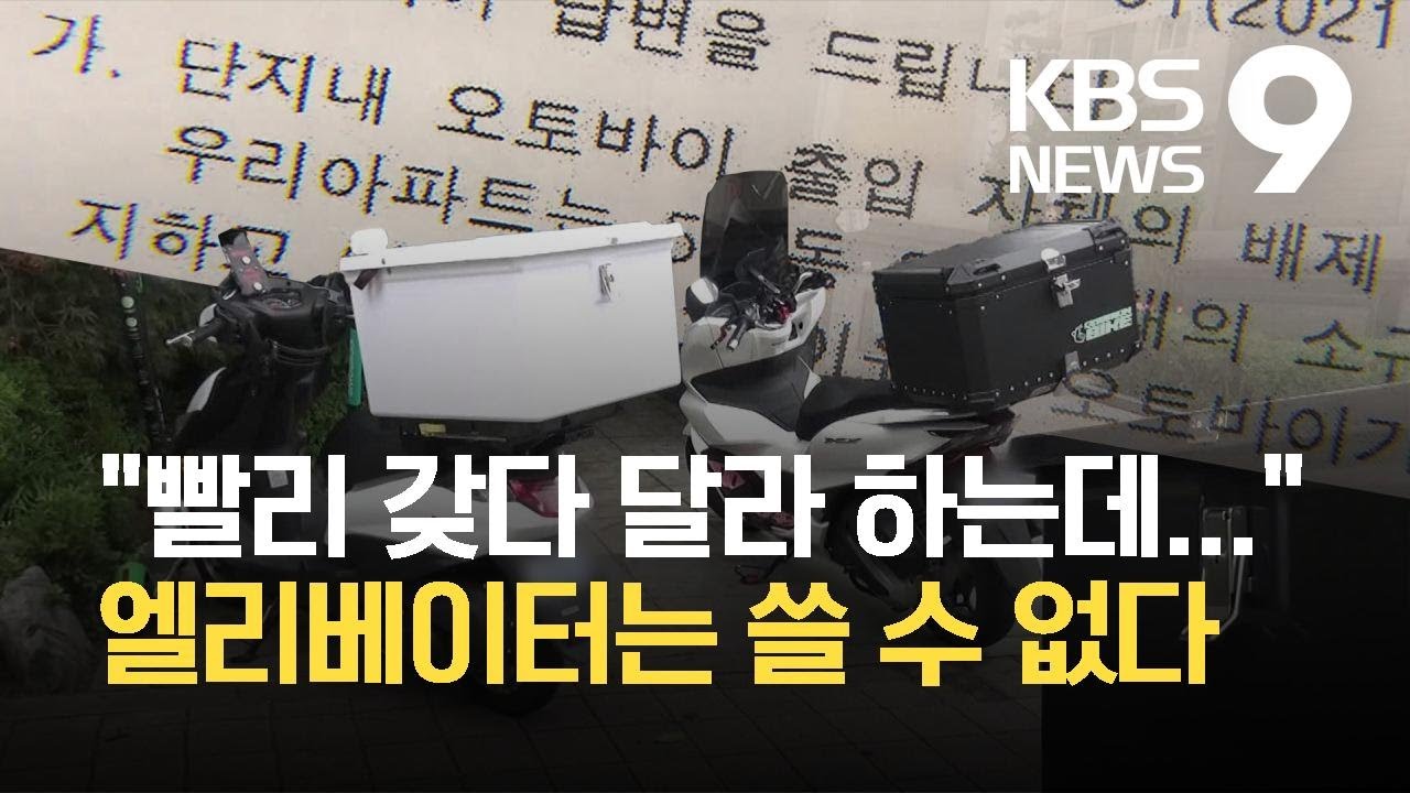 음식 배달 오토바이 출입&middot;승강기 금지, 인권위는 &lsquo;감감 무소식&rsquo; / KBS 2021.08.29.
