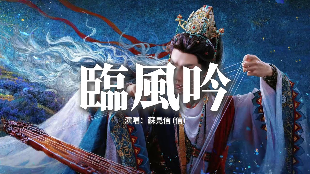 蘇見信（信） - 臨風吟 (《水龍吟》影視劇插曲)『迎著刀光劍影唯我獨自狂嘯 ，手握日月乾坤任我天地逍遙，我痴我笑如佛如妖，一聲咆哮風雲嗥。』【動態歌詞MV】