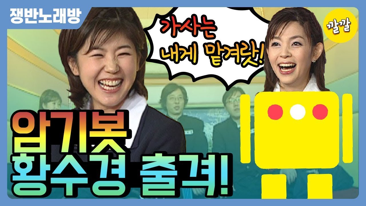 쟁반노래방 #15 [기억력 머신 황수경…가사는 내게 맡겨랏]