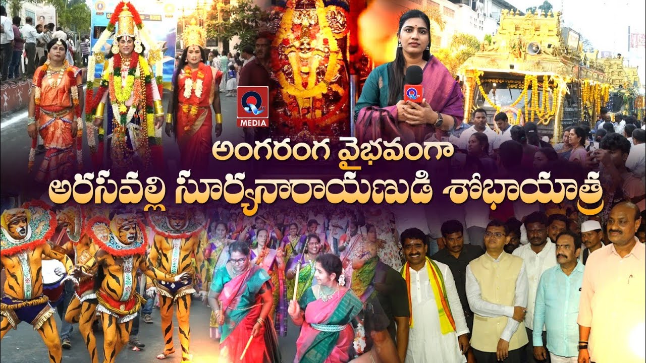 అంగరంగ వైభవంగా అరసవల్లి సూర్యనారాయణుడి శోభాయాత్ర | Arasavalli Shobhayathra | Qtv Media
