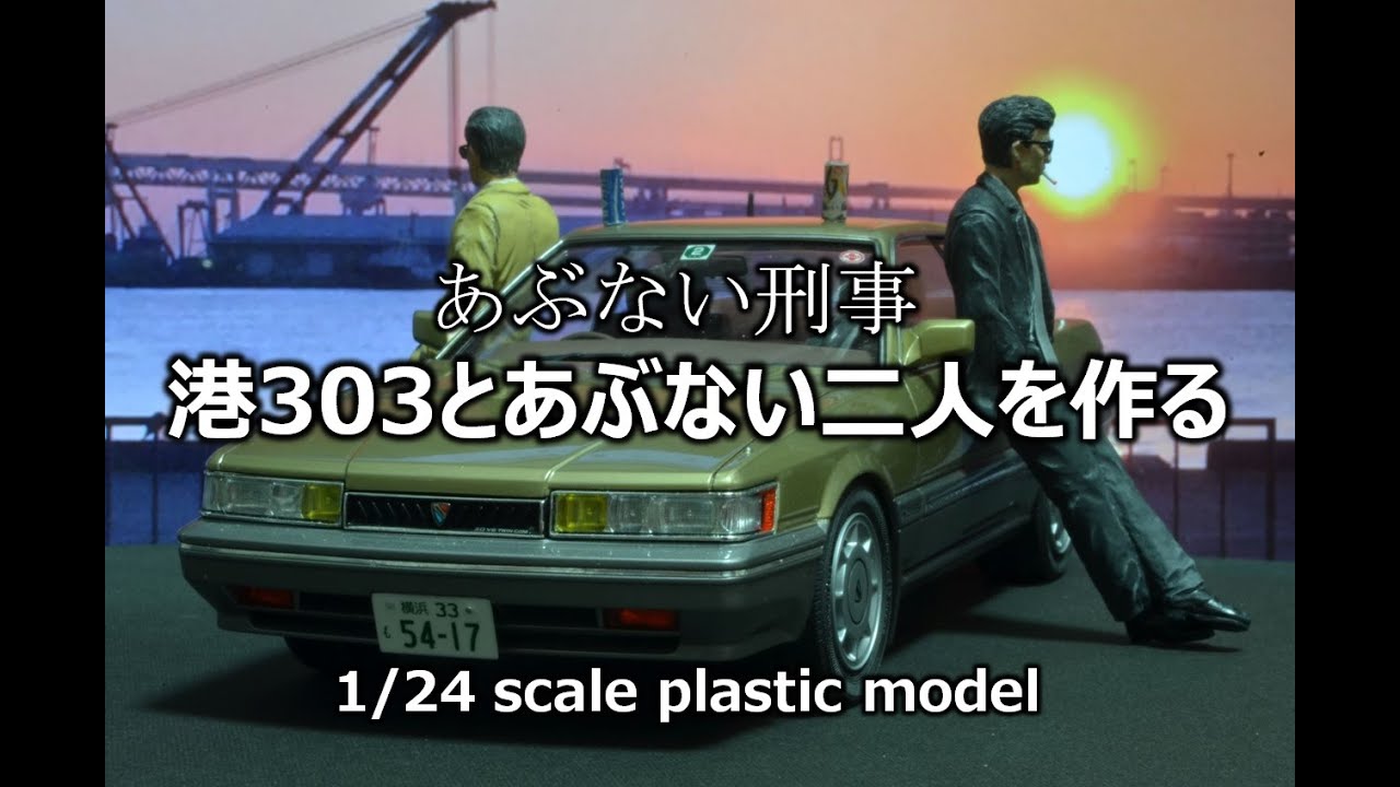 【あぶない刑事】港303とタカ&ユージを作る