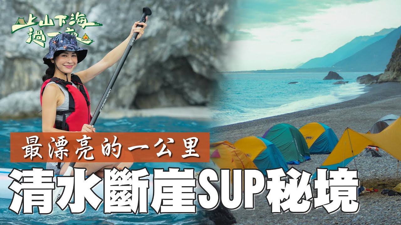 獨享花蓮最美的SUP秘境路線 在海上欣賞清水斷崖極緻景觀 再到大清水溪無人海灘過一夜的完美行程！｜上山下海過一夜 精華