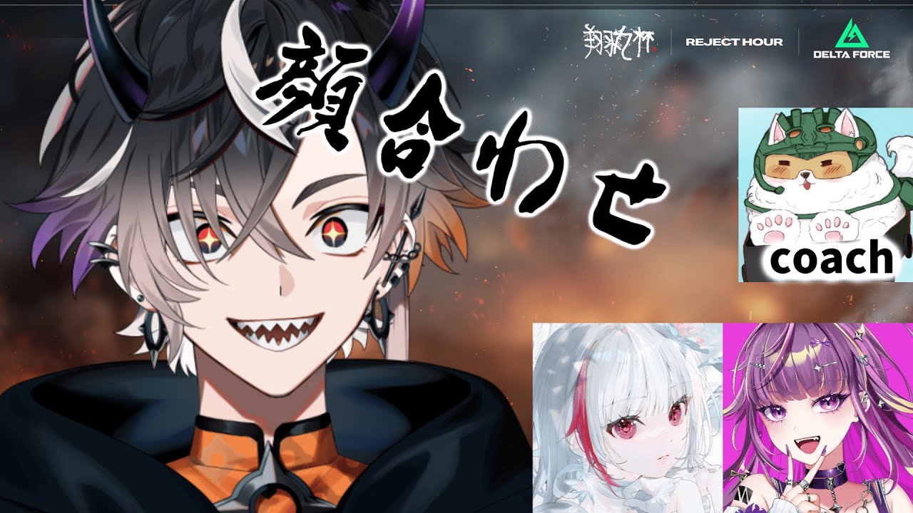 【Delta Force】 翔丸杯顔合わせ！！！【鬼ヶ谷テン/ネオポルテ】
