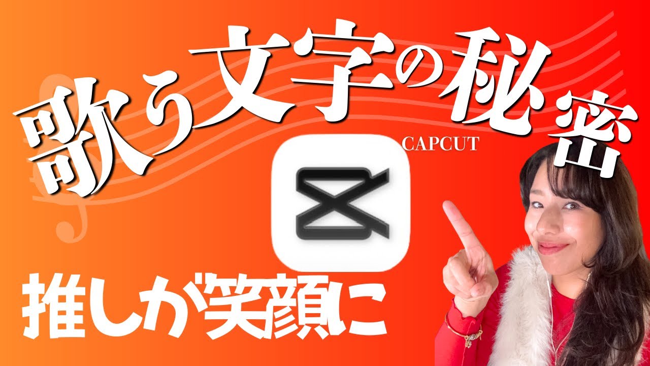【CapCut使用】で歌詞がプロっぽくなる文字演出4選〜インゲボルグのスマホでデジタルクリエーター