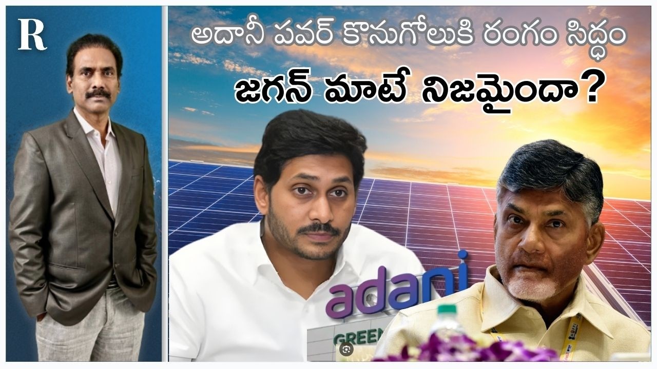 After Slamming Jagan, CBN Govt Moves to Buy Adani Power