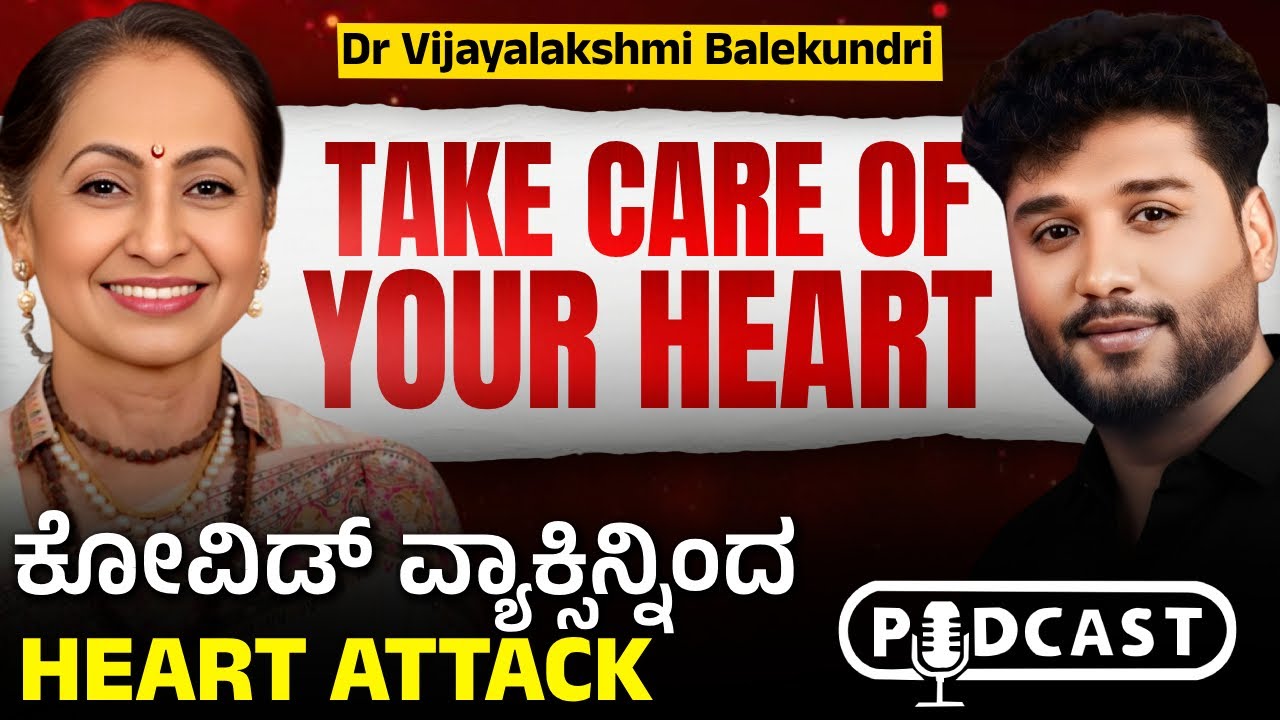 ಈ ಆಹಾರಗಳ ಸೇವನೆಯಿಂದ ನಿಮಗೆ ಹಾರ್ಟ್ ಅಟ್ಯಾಕ್ ಹುಷಾರ್? | Rajesh Reveals Ft .Dr  Vijayalakshmi Balekundri