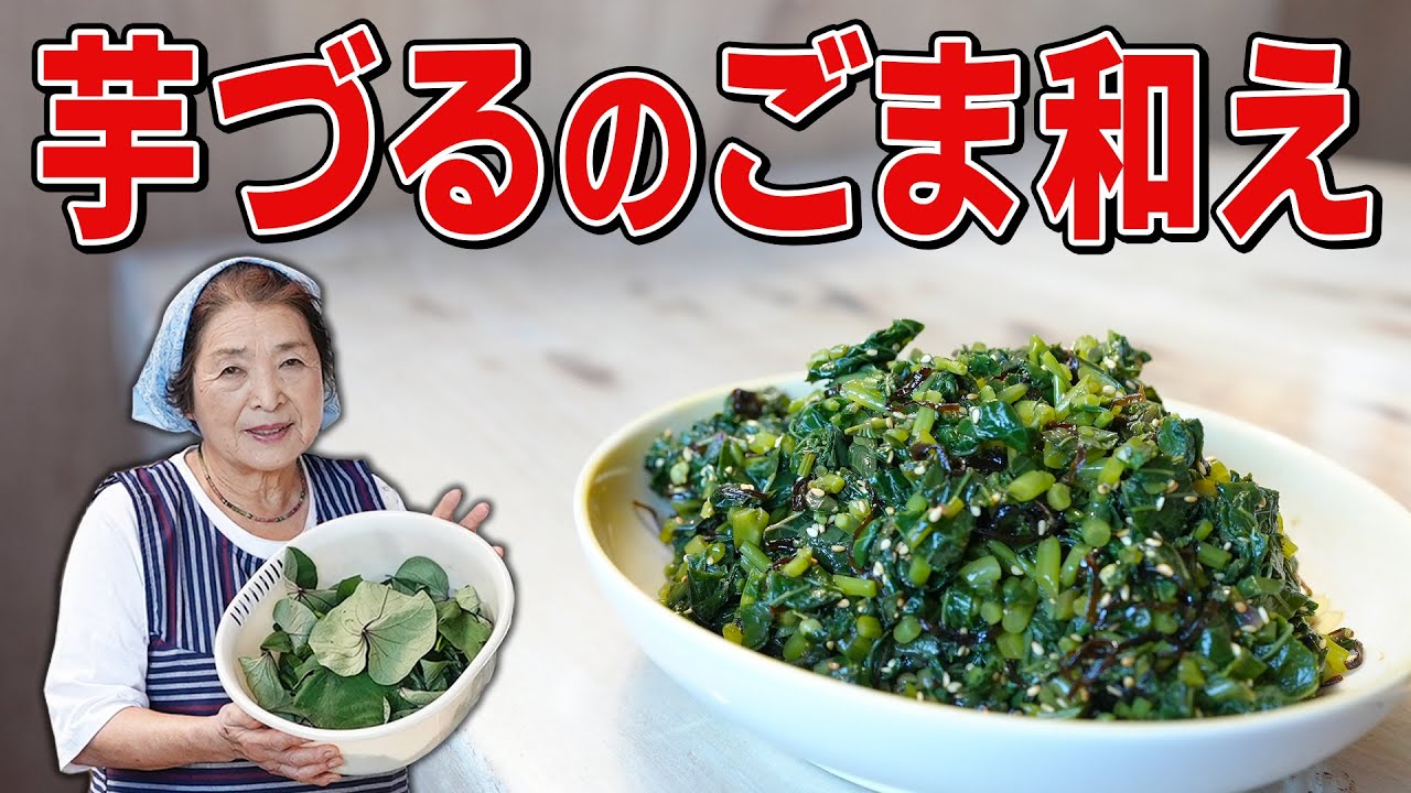 【美味】さつまいもの葉っぱは食べられる！さつま芋の葉＆茎のごま和え
