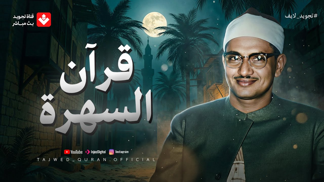 في هدوء الليل.. تلاوة خيالية تأخذك لعالم من الهدوء والطمأنينة | الشيخ محمد صديق المنشاوي