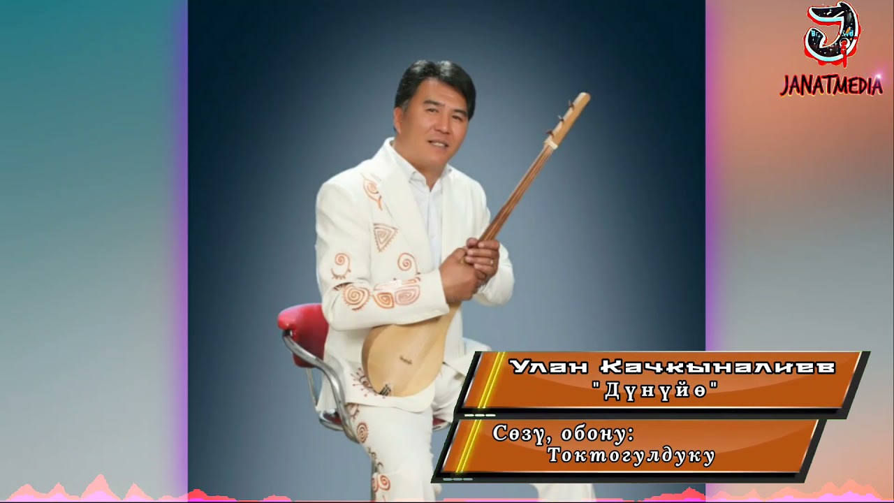 Улан Качкыналиев - Дүнүйө