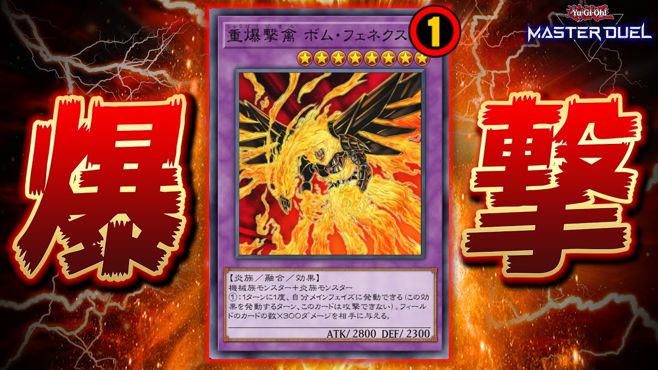 【爆 撃 王】次世代型クソデッキの救世主『重爆撃禽 ボム・フェネクス』【遊戯王マスターデュエル】【Yu-Gi-Oh! Master Duel】
