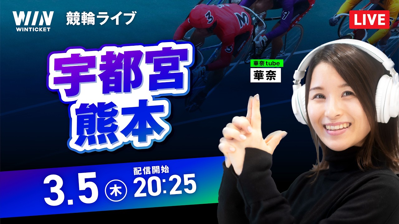 【3/5】宇都宮競輪・熊本競輪 / ミッドナイト競輪ライブ配信