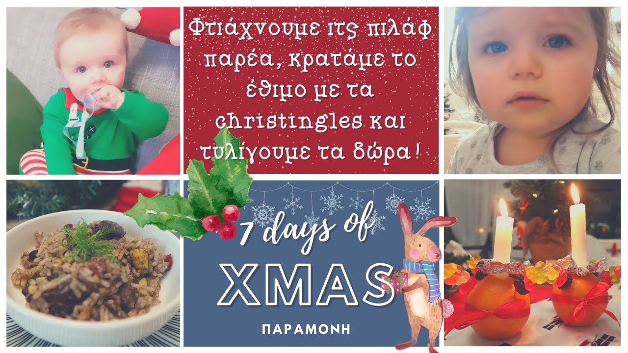 🎄7 DAYS OF CHRISTMAS ΠΑΡΑΜΟΝΗ🎄| ΙΤΣ ΠΙΛΑΦ, CHRISTINGLES & ΤΥΛΙΓΜΑ ΔΩΡΩΝ | Diary of a Greek Mum