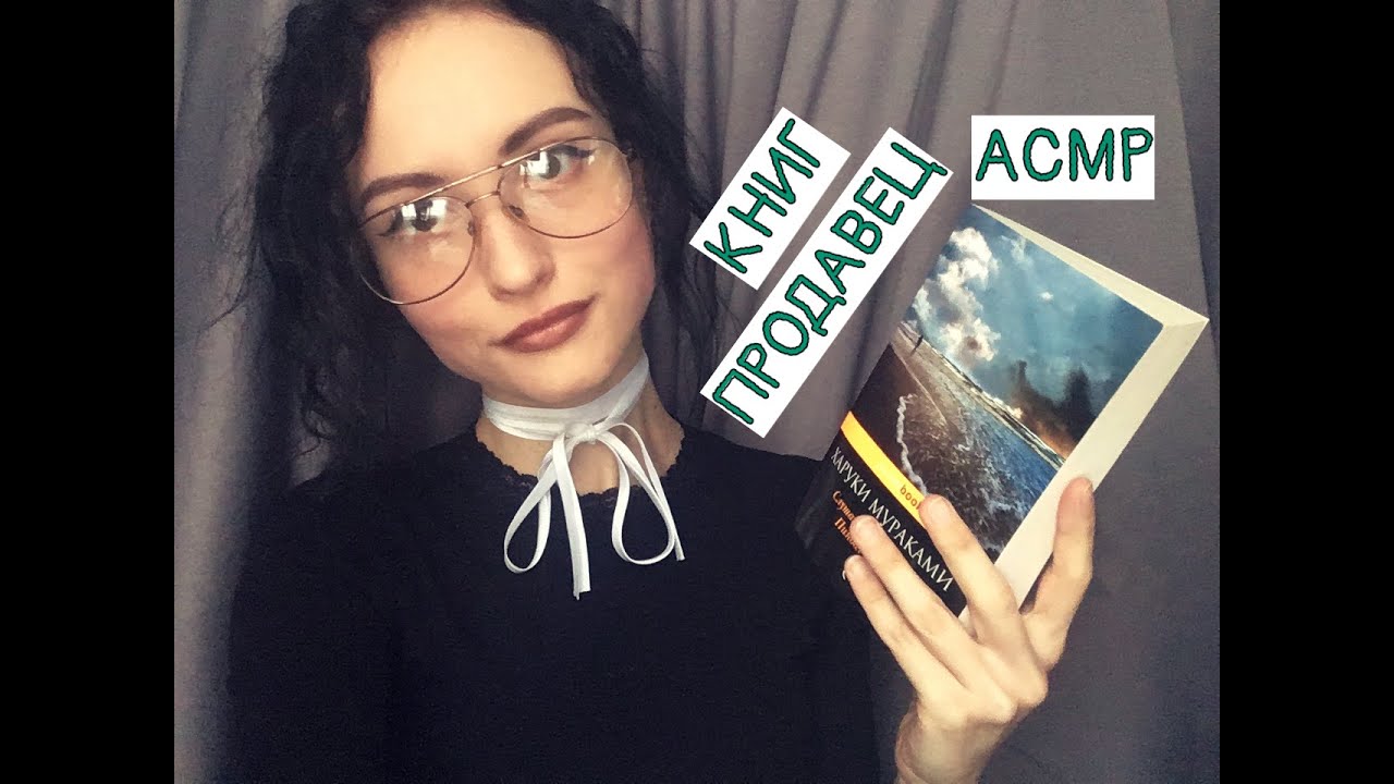 АСМР Ролевая игра, Продавец в книжном магазине\ASMR, Role Play, bookseller