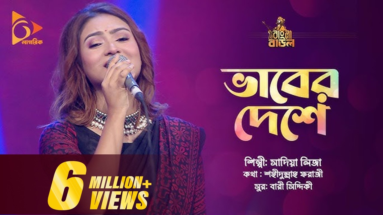 ভাবের দেশে থাকো কন্যা গো | Sadia Liza | Bhaber Deshe Thako Konna Go | Folk Song | Nagorik Music