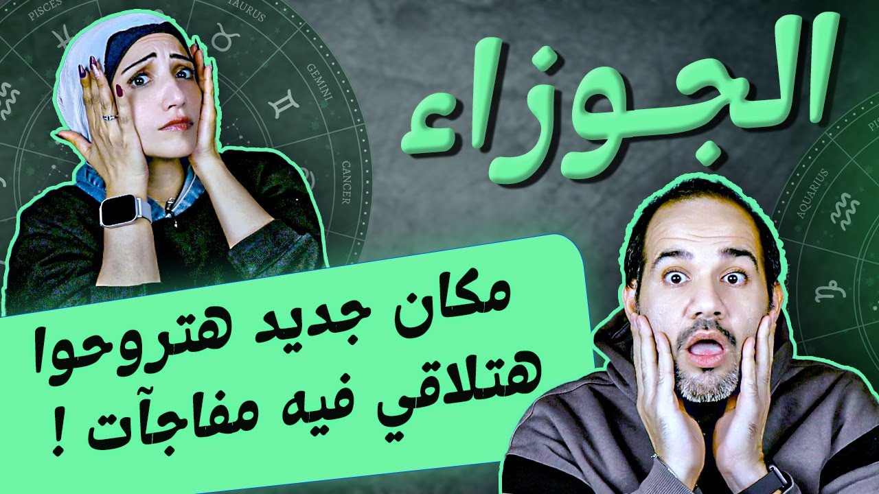 برج الجوزاء | مكان جديد هتروحوا بعد 23 يناير هتلاقي فيه مفاجآت !
