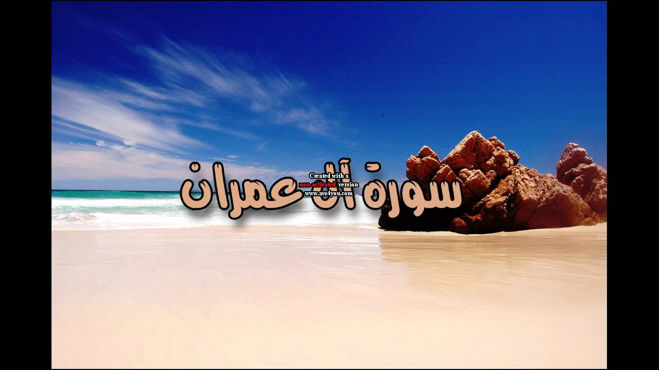 Mustapha Al Lahouni Al-Imran مصطفى اللاهونى سورة آل عمران