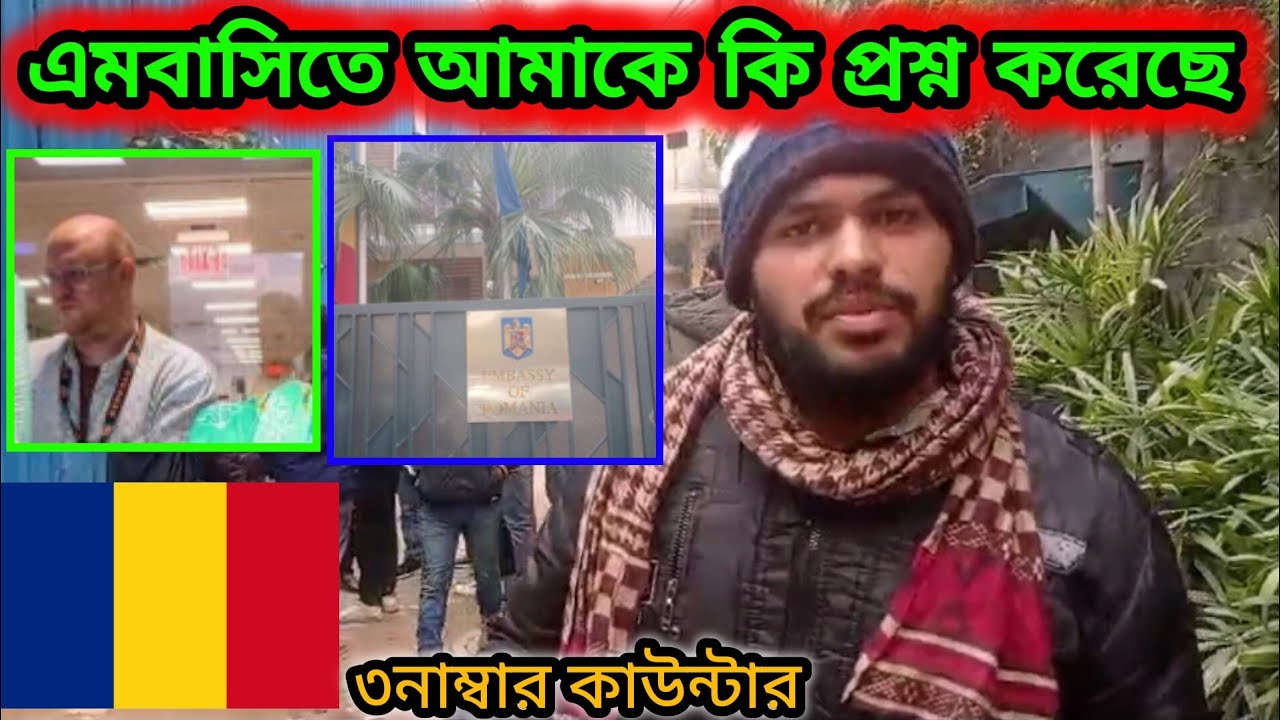 🇷🇴 রোমানিয়ার এমবাসি কি প্রশ্ন করেছে আমাকে। Romania Update, Romania Visa Update, interview Suggestion