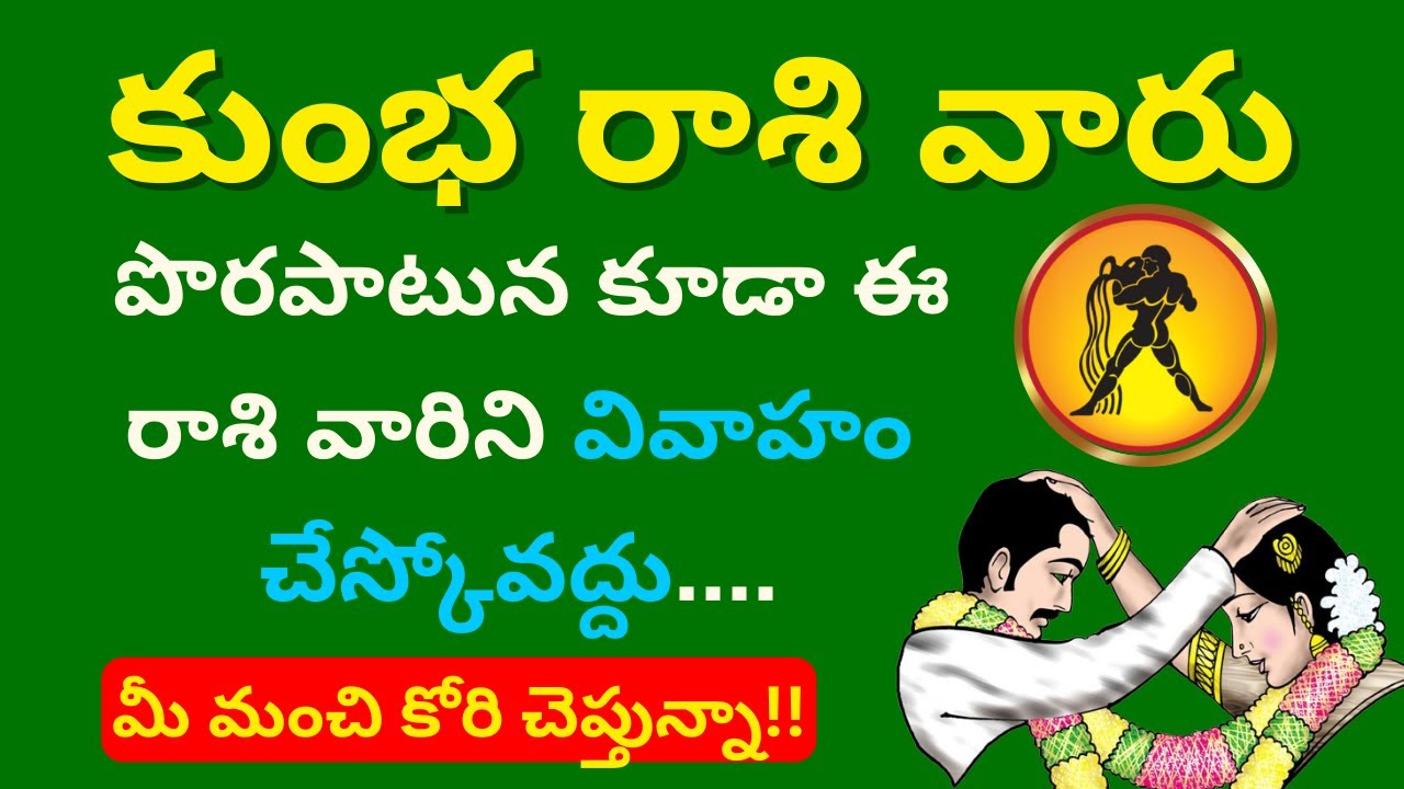 Kumbha Rasi Marriage Life Telugu 2024|Kumbha Rasi Characteristics In Telugu,Lakshanalu|GuruBrahma