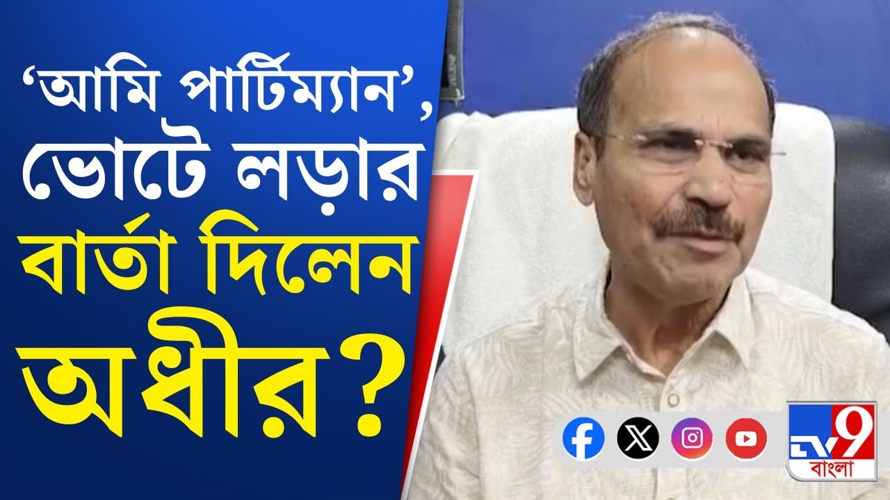 Adhir Chowdhury, Assembly Election: 'দল চাইছে বহরমপুর থেকেই প্রতিদ্বন্দ্বিতা করি', সাফ বার্তা অধীরের