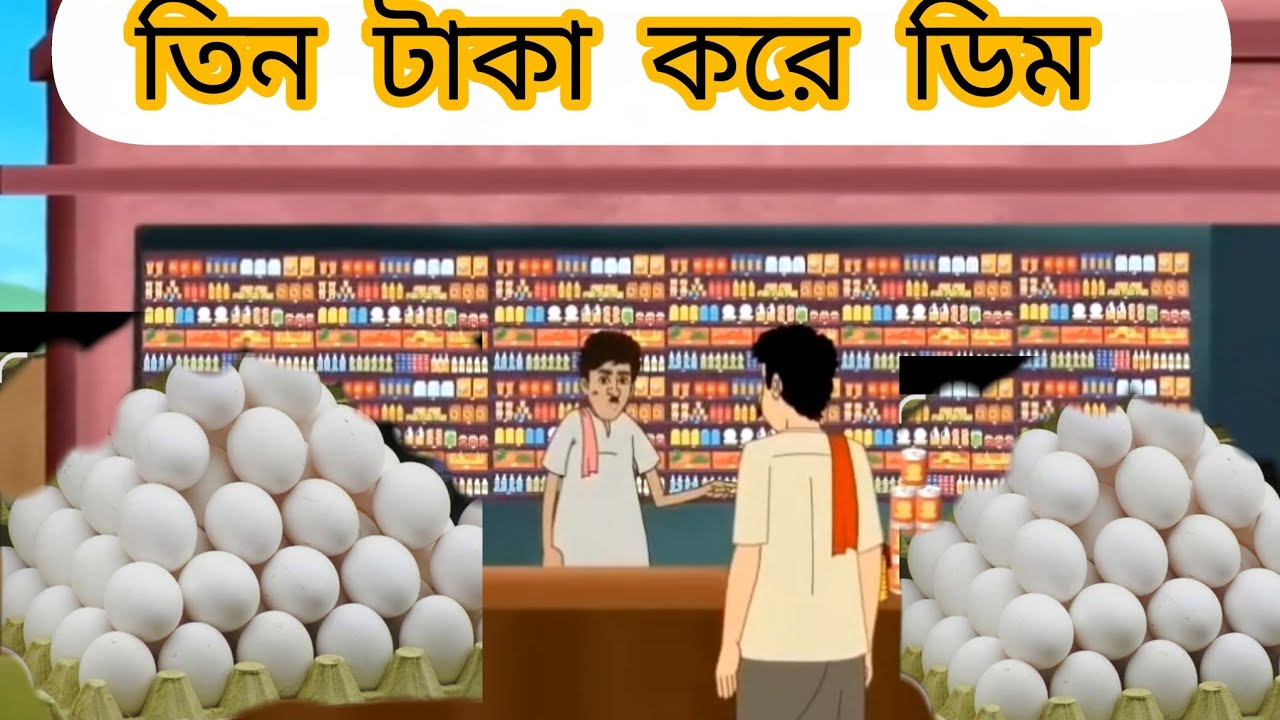 তিন টাকা করে ডিম #cartoon #mojarcartoon #unfrezzmyaccount #animation #thakurmarjhuli #funny #foryou 
