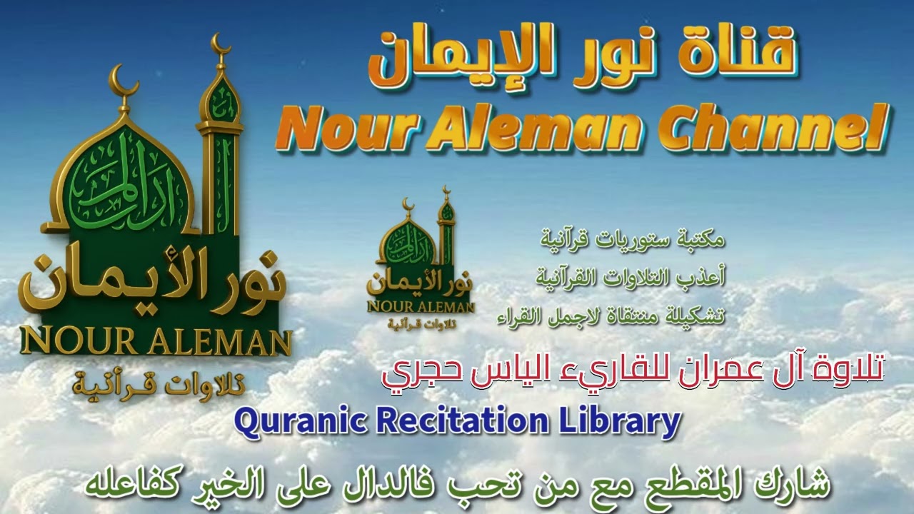 الياس حجري تلاوة آل عمران اعذب واروع تلاوة من القرآن الكريم