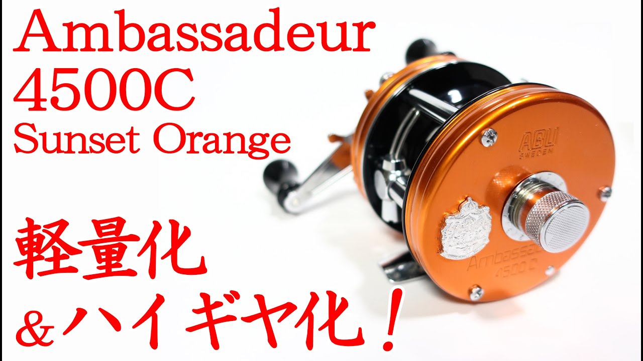 【リールチューニング】アンバサダー4500Cをどうしても軽量化したい！あとハイギヤ化も。　#Ambassadeur　#アンバサダー　#4500C