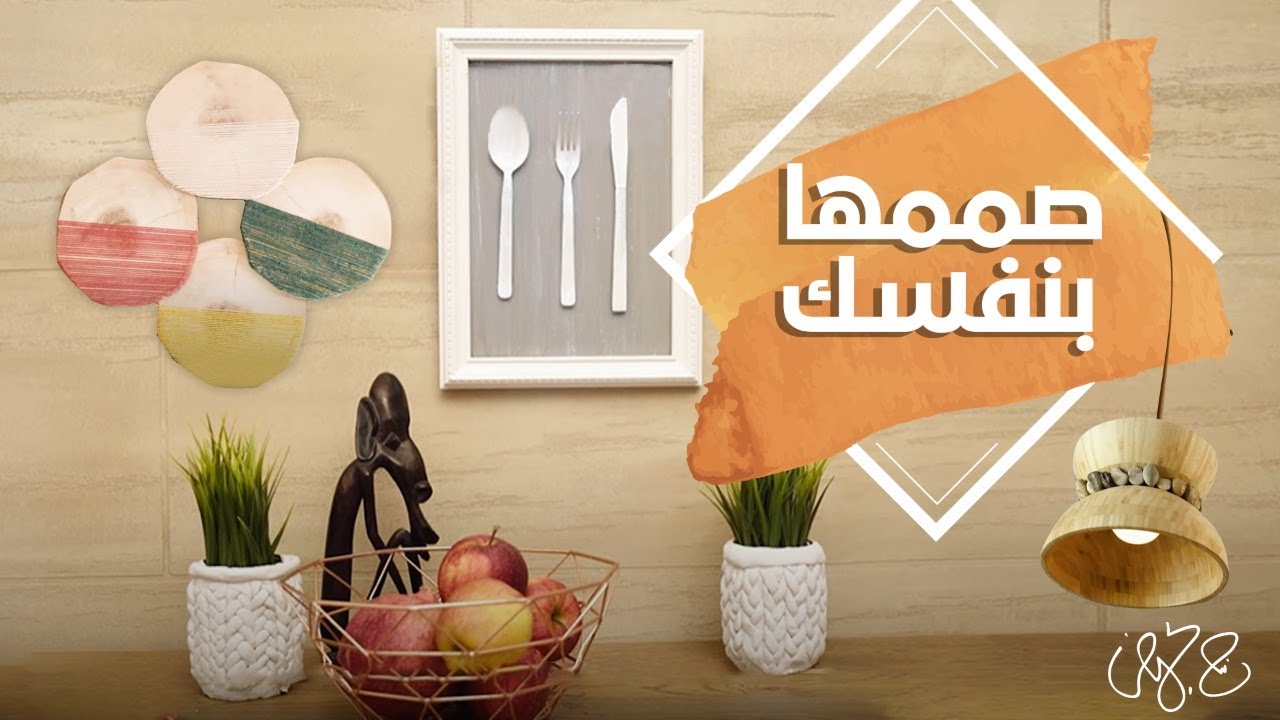 صممها بنفسك - 4 اكسسورات مختلفة سهلة التصميم لتجميل منزلك -  DIY Home Decor