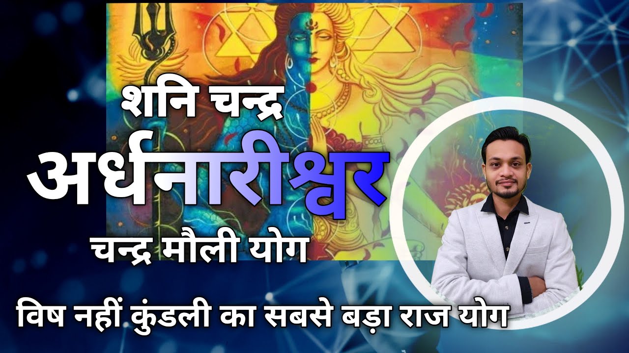 Shani Chandra Ardhnarishwar Chandra Mauli Yoga | शनि चन्द्र अर्धनारीश्वर महा योग | विष योग