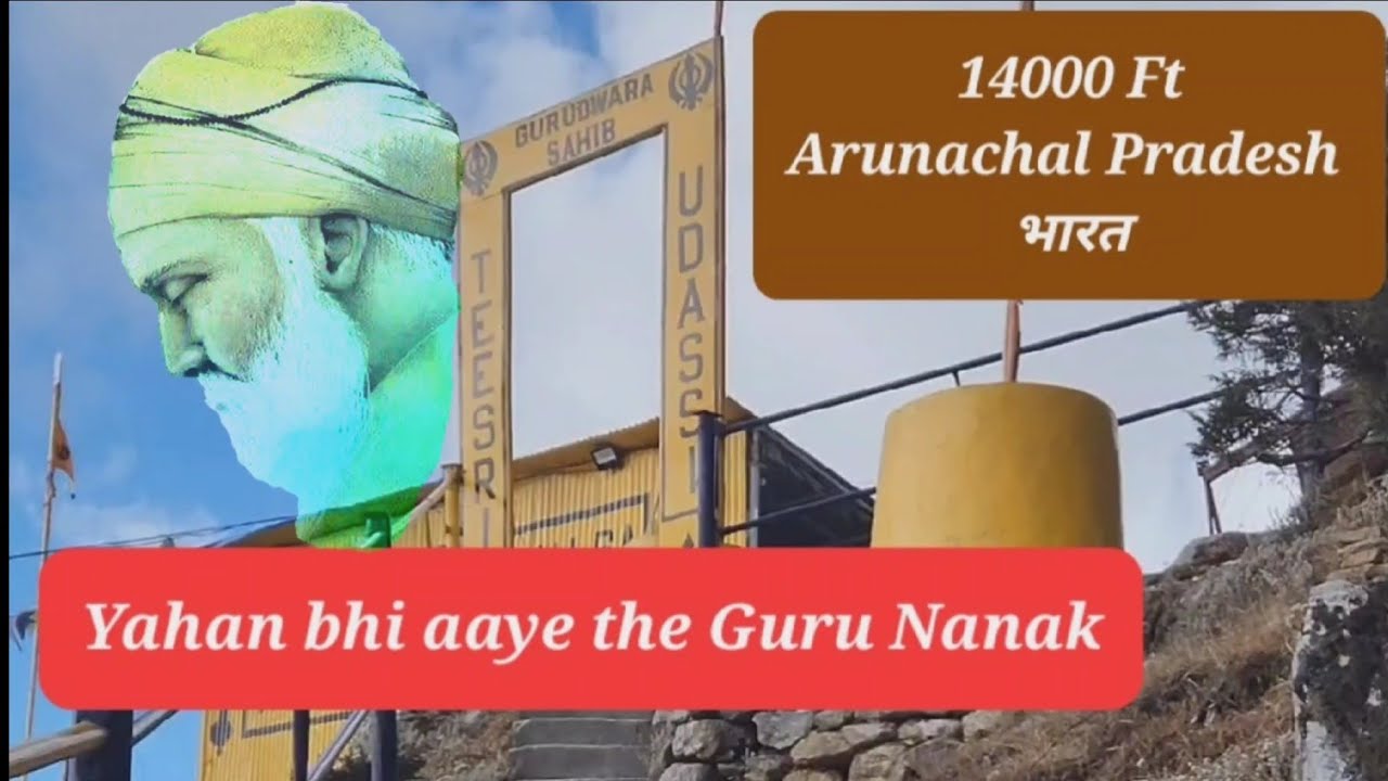 Teesri Udaasi Gurudwara Tawang Arunachal Pradesh Bharat| Guru Nanak Dev Ji | ਧਨ ਗੁਰੂ ਨਾਨਕ ਦੇਵ ਜੀ 🙏🙏