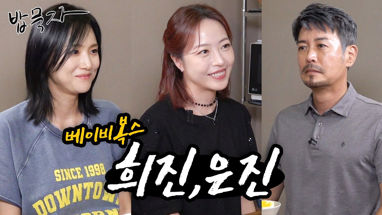 [밥묵자] 원조 걸크러쉬 베이비복스와 함께 얼큰한 꽃게탕에 밥 한끼(feat. 이희진, 심은진)