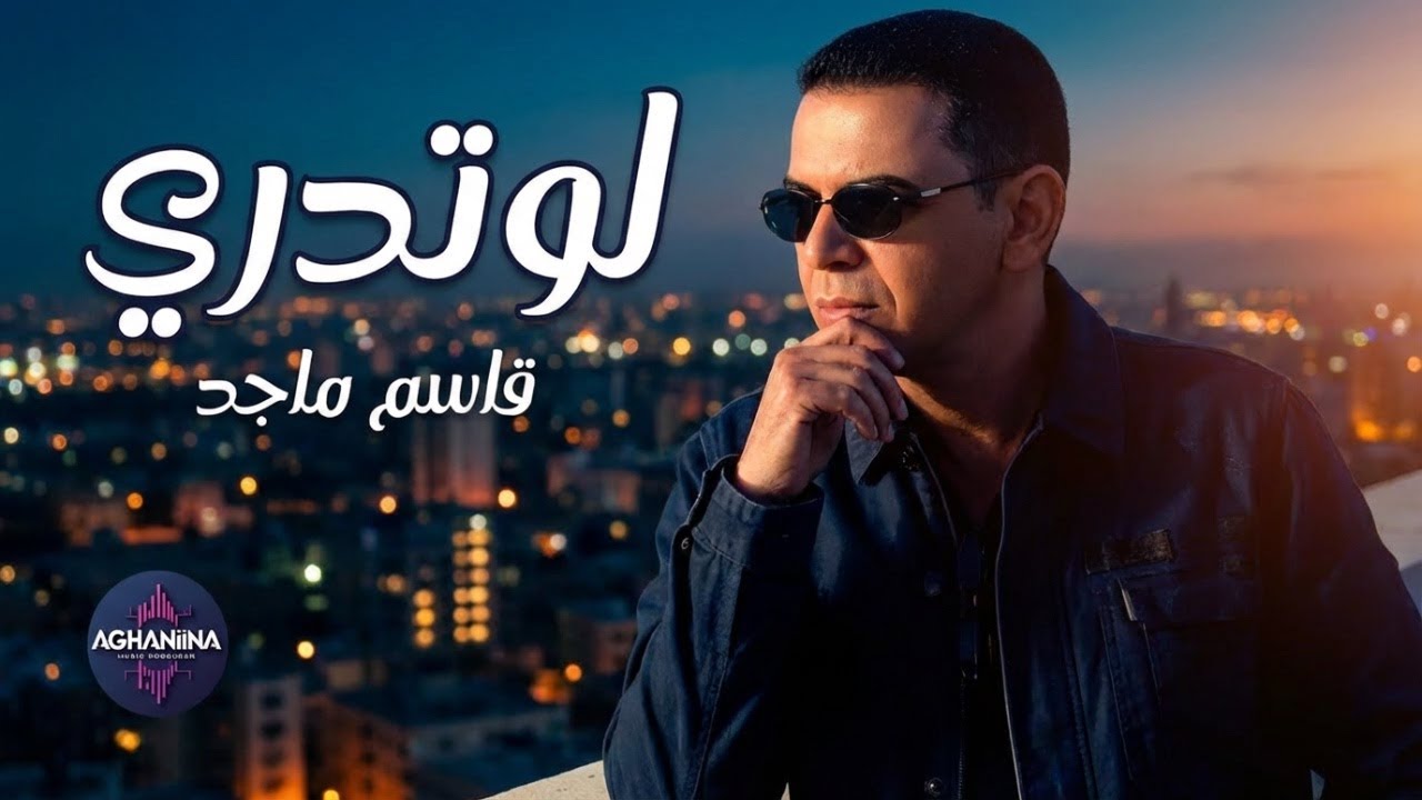 لو تدري - قاسم ماجد | فيديو كليب حصري