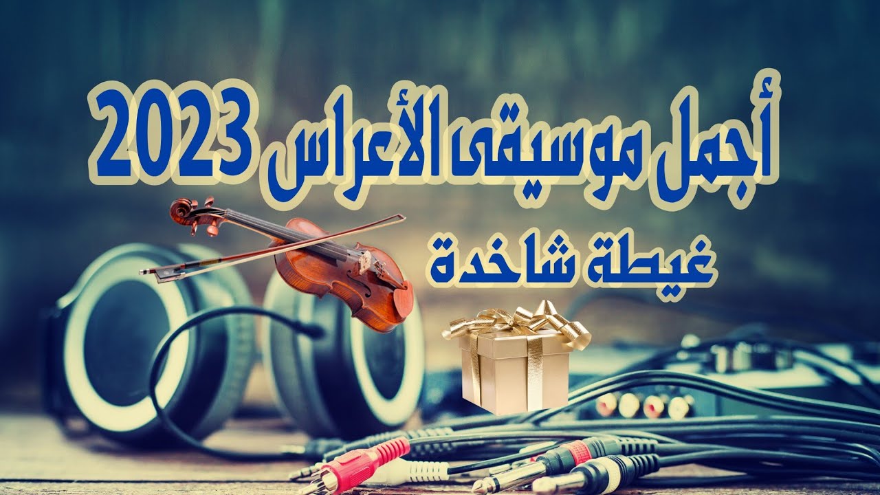 Ghita belDi chaabi maroc 2023🎻  شعبي مغربي🇲🇦 للأعراس جديد غيطة بلدي شاخدة