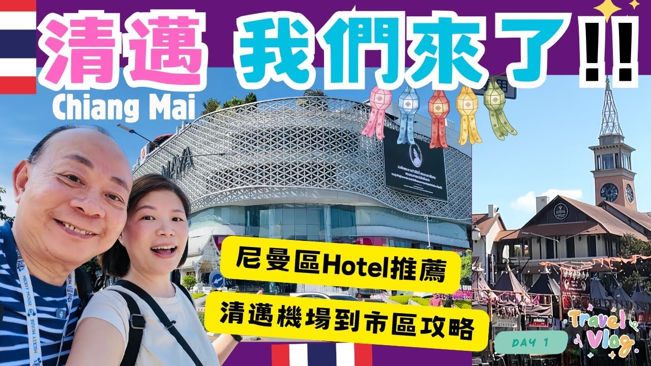 【清邁自由行】清邁機場到市區交通、住宿攻略🇹🇭 ｜清邁尼曼區The Empire Nimman Hotel 開箱💕｜尼曼大路上最出名的景點 MAYA購物中心好食、好逛、好買｜泰國清邁自由行第一集