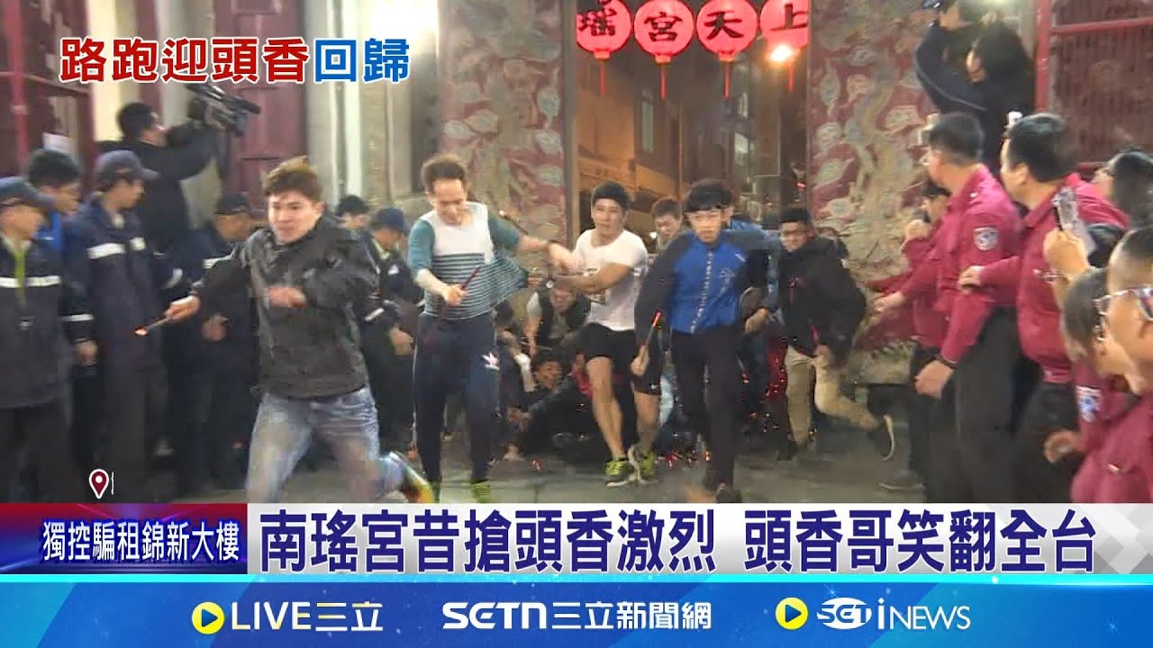 頭香哥讓南瑤宮一炮而紅 網友:看一年笑一年 南瑤宮改為路跑迎頭香 停辦2年又復出│記者 許書維 張裕坤 葉信葳│新聞一把抓20260209│三立新聞台
