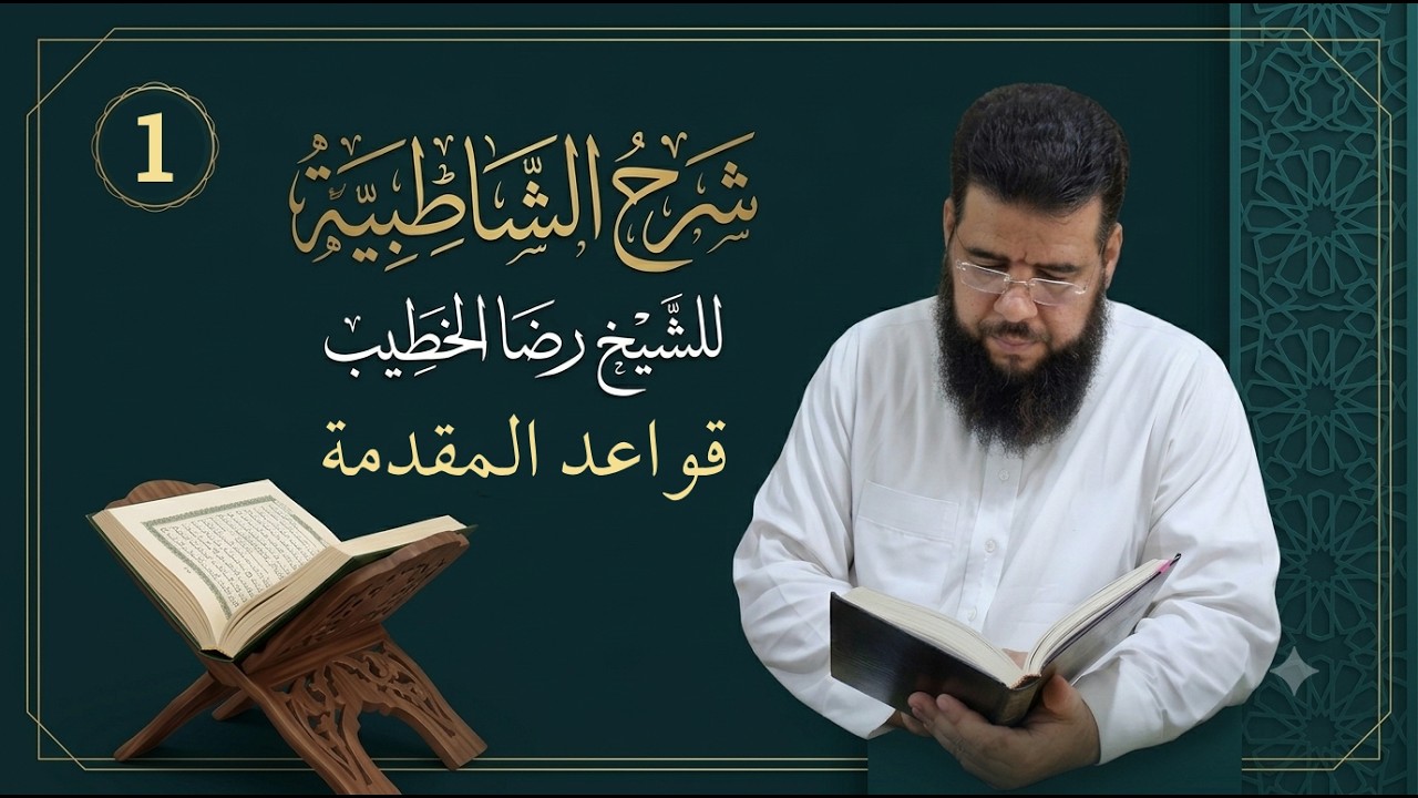 شروح القراءات - شرح متن الشاطبية - ((قواعد المقدمة))