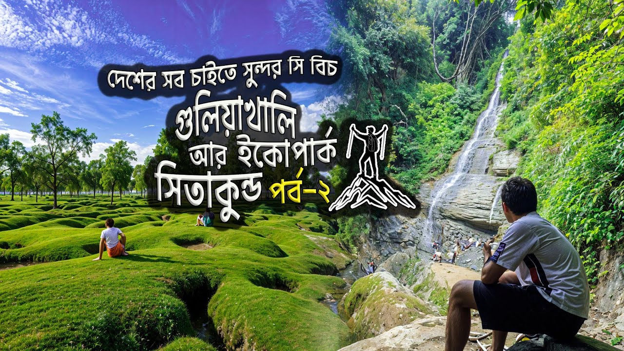 সীতাকুণ্ড গুলিয়াখালি বিচ এবং ইকোপার্ক অভিযান || Sitakundo travel guide