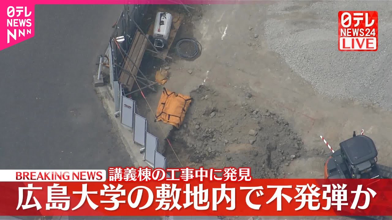 【速報】広島大学の敷地内で不発弾か  講義棟の工事中に発見