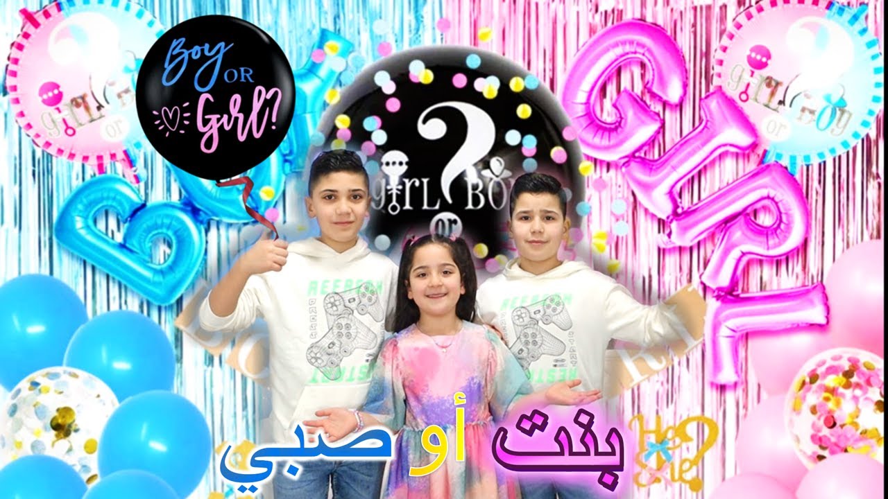 اخيرا😍 حفلة كشف جنس الجنين 👶🏻💖💙غزل وتيم وزين