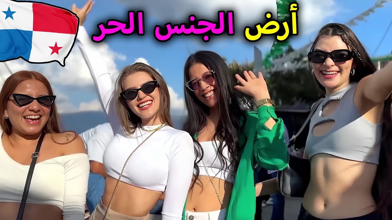 الحياة في بنما!  - أرض النساء المثيرات الرائعات ودبي أمريكا الوسطى - فيلم وثائقي عن السفر