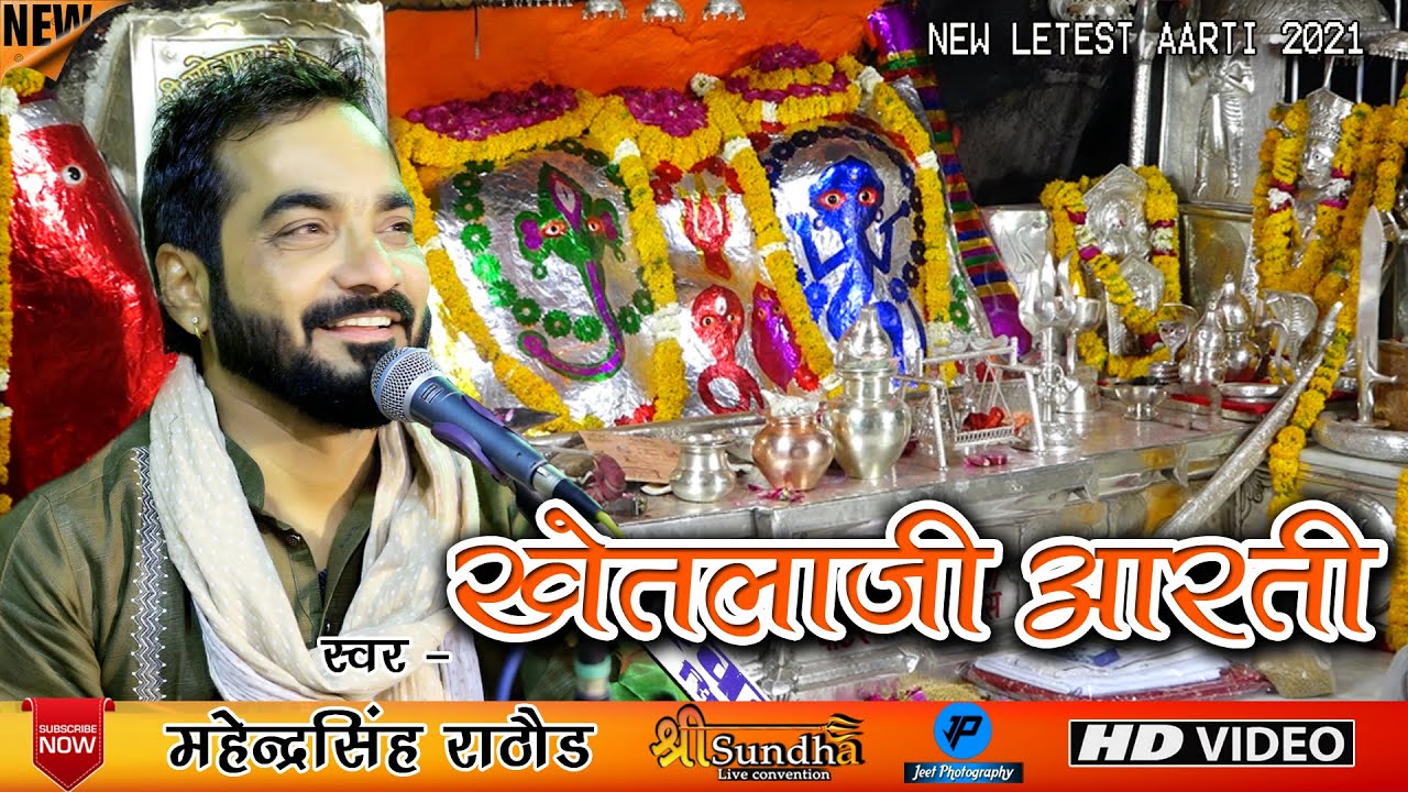 New Letest Aarti Khetlaji सोनाणा खेतलाजी की शानदार आरती l महेन्द्र सिंह राठौड़ l