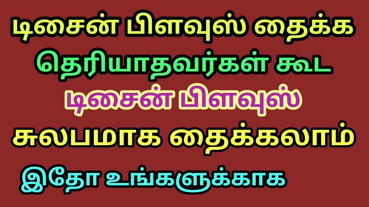 டிசைன் பிளவுஸ் தைக்க தெரியாதவர்கள் கூட டிசைன் பிளவுஸ் சுலபமாக தைக்கலாம்