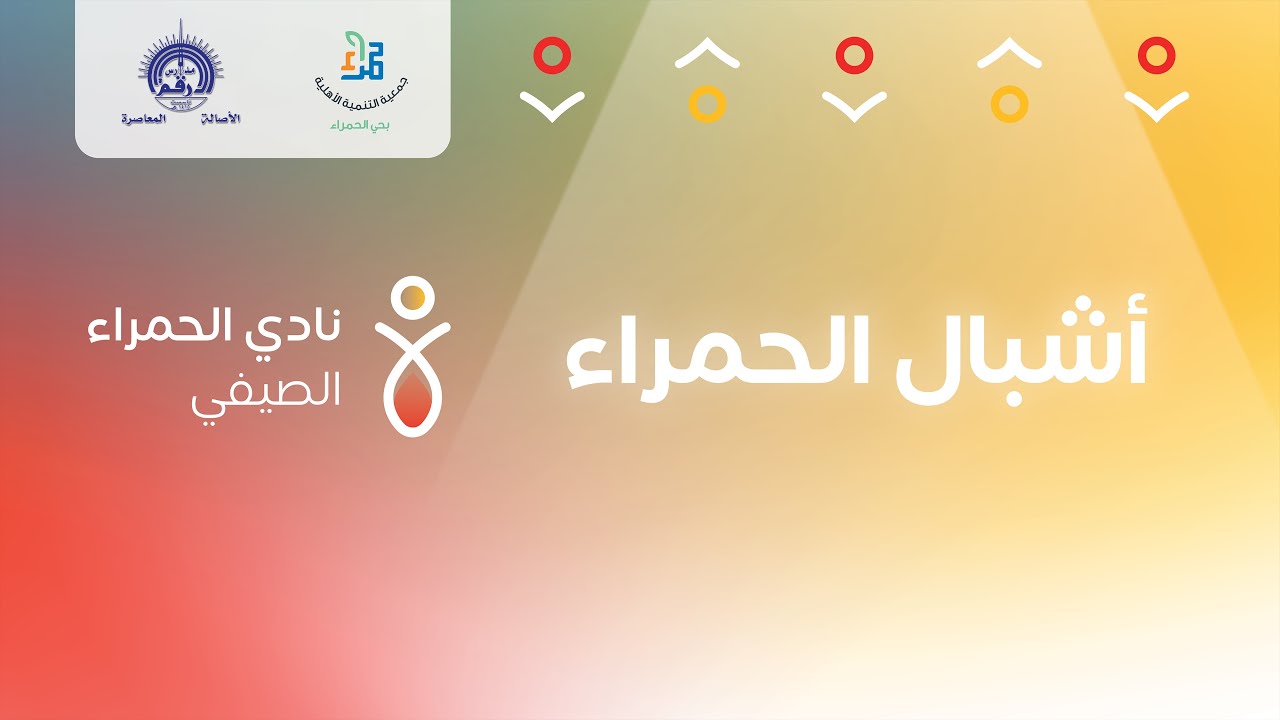 أشبال الحمراء || النشيد الرسمي لأشبال الحمراء || 1444/43 هـ