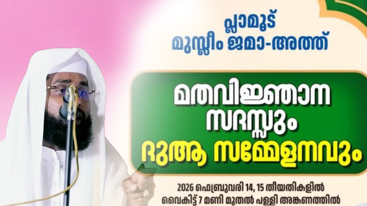 LIVE | NAZEEB MANNANI കൊല്ലം ജില്ലയിലെ  പ്ലാമൂട് മുസ്‌ലിം ജമാഅത്ത്  പ്രഭാഷണം നടത്തുന്നു |14 FEB 2026