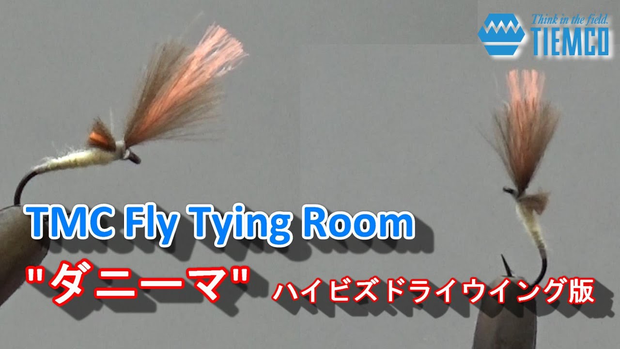 TMC Fly Tying Room #003 Danima / ダニーマ / TMCフライタイイングルーム