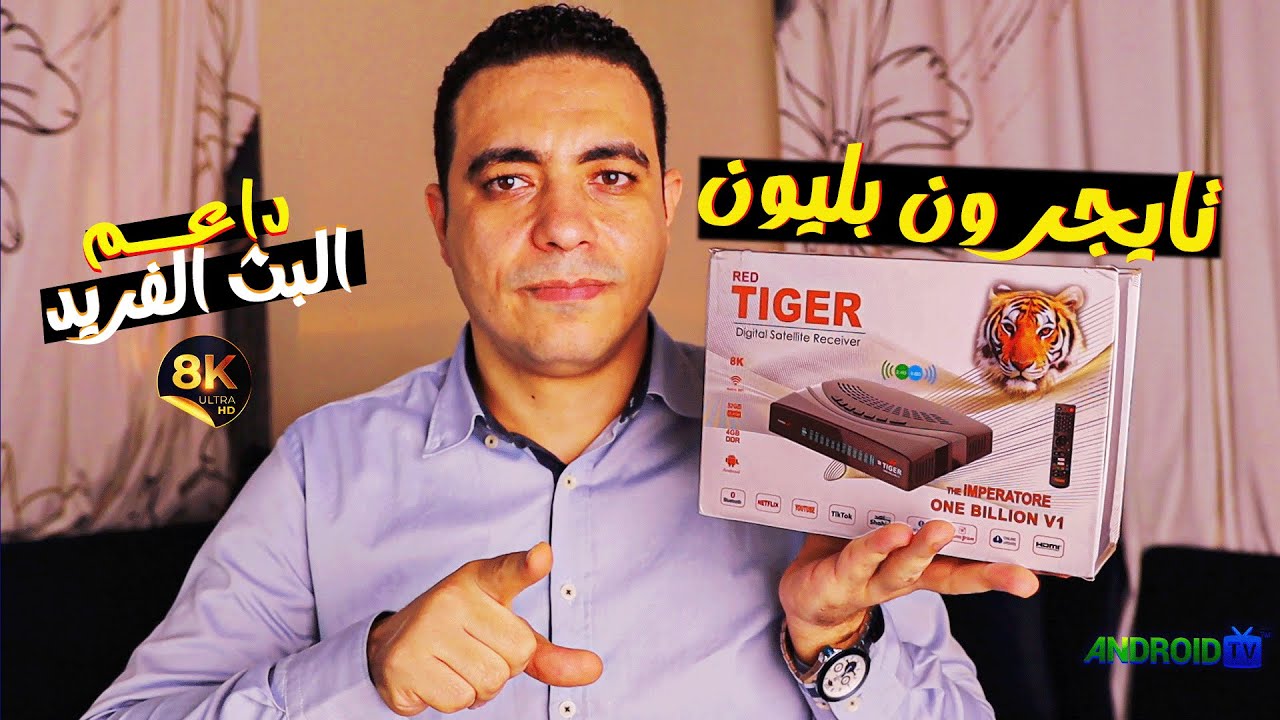 رسيفر تايجر ون بليون النسخه الاردنيه بنظام الاندرويد الجديد جهاز فئة عليا TIGER ONE BILLION V1 8K