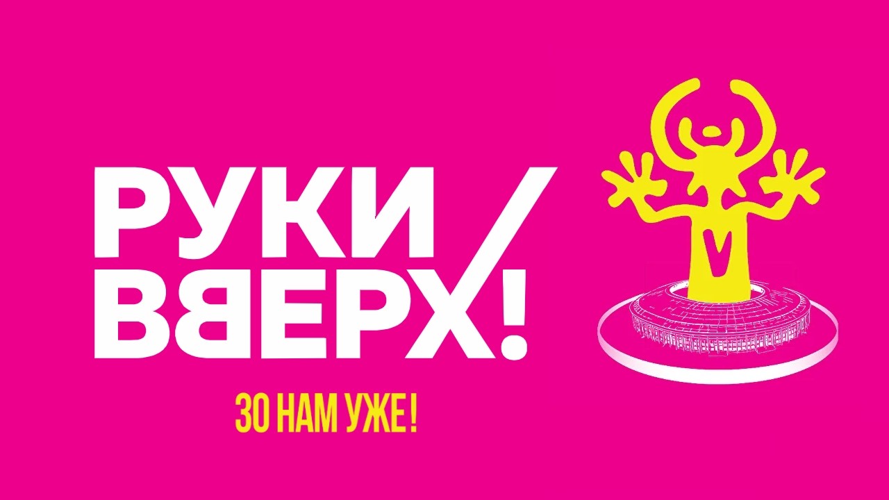 «Руки Вверх!» ▪︎ 30 нам уже! ▪︎ Барнаул 2026 - Назови его как меня