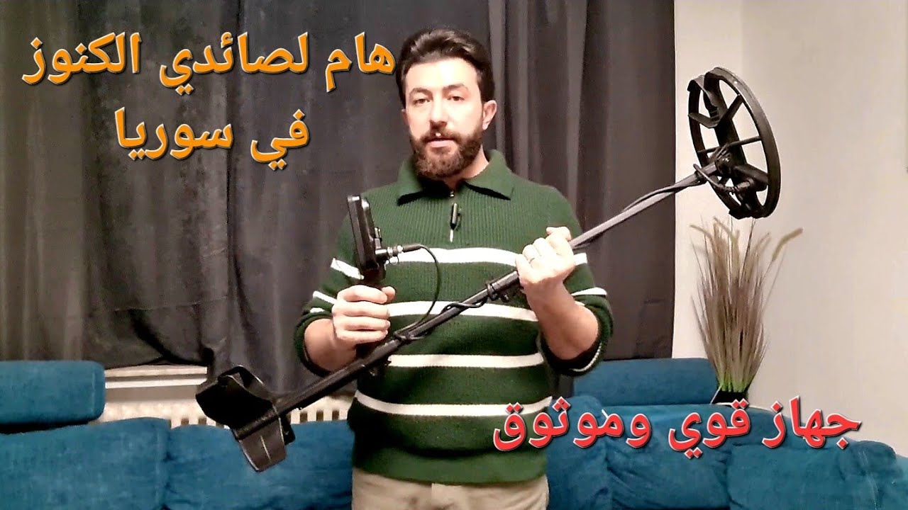 البحث عن الكنز أفضل جهاز كشف معادن في العالم يصل سوريا