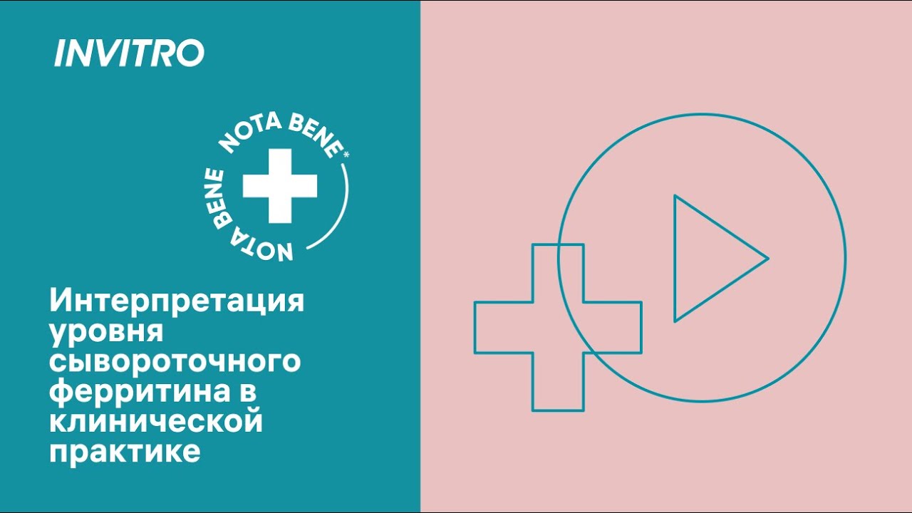 Интерпретация уровня сывороточного ферритина в клинической практике